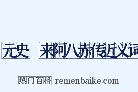 元史·来阿八赤传近义词是什么意思的图片